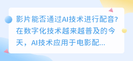 影片能否通过AI技术进行配音(影片ai配音)