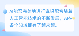 AI能否完美地进行说唱配音(ai说唱配音)