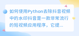 如何使用Python去除抖音视频中的水印(python抖音去水印)