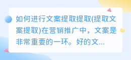 如何进行文案提取提取(提取文案提取)
