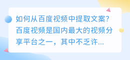 如何从百度视频中提取文案(百度上的视频怎么提取文案)