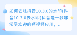 如何去除抖音10.3.0的水印(抖音10.3.0去水印)