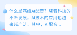 什么是满级ai配音(满级ai配音)