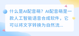 AI配音萌是什么(ai配音萌)