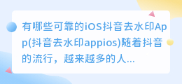 有哪些可靠的iOS抖音去水印App(抖音去水印appios)