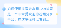 如何使用抖音去水印12.9(抖音去水印12.9)