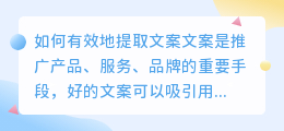 如何有效地提取文案(提取文案)