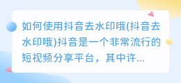 如何使用抖音去水印哦(抖音去水印哦)