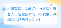 AI配音真的是最好的选择吗(ai 配音 最好)