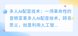 什么是多人AI配音技术(多人ai配音)