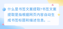 什么是书签文案提取(书签文案提取)