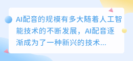 AI配音的规模有多大(ai配音规模)