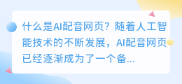 什么是ai配音网页(ai配音网页)