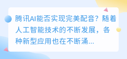 腾讯AI能否实现完美配音(腾讯ai 配音)