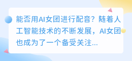 能否用AI女团进行配音(ai女团配音)