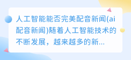 人工智能能否完美配音新闻(ai配音新闻)