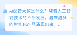 AI配音大叔是什么(ai配音大叔)
