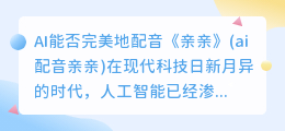 AI能否完美地配音《亲亲》(ai配音亲亲)