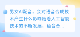 男女AI配音，会对语音合成技术产生什么影响(男女ai配音)