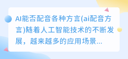 AI能否配音各种方言(ai配音方言)