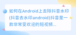 如何在Android上去除抖音水印(抖音去水印android)