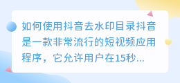 如何使用抖音去水印目录(抖音去水印目录)