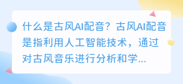 什么是古风ai配音(古风ai配音)