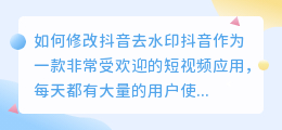 如何修改抖音去水印(抖音去水印修改)