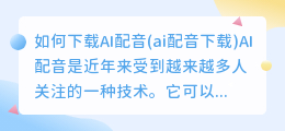 如何下载AI配音(ai配音下载)