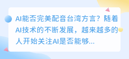AI是否能够完美配音台湾方言(ai配音台湾)