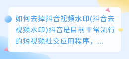 如何去掉抖音视频水印(抖音去视频水印)