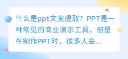 什么是ppt文案提取(ppt文案提取)