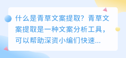 什么是青草文案提取(青草文案提取)