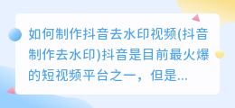 如何制作抖音去水印视频(抖音制作去水印)
