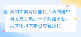清朝文案有哪些特点(清朝文案提取)