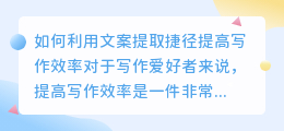 如何利用文案提取捷径提高写作效率(文案提取捷径)