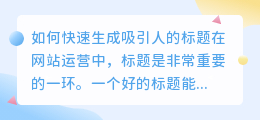 点击提取文案，如何快速生成吸引人的标题(点击提取文案)