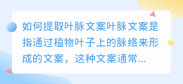 如何提取叶脉文案(提取叶脉文案)