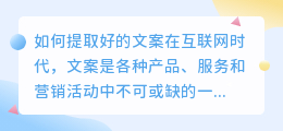 如何提取好的文案(提取好文案)