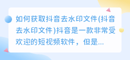 如何获取抖音去水印文件(抖音去水印文件)