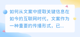 如何从文案中提取关键信息(文案哪里提取)