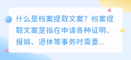 什么是档案提取文案(档案提取文案)