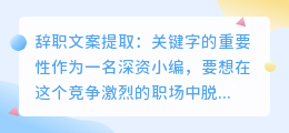 你的辞职文案是否需要提取这些关键字(辞职文案提取)