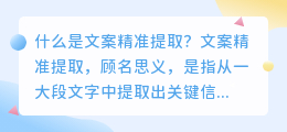 什么是文案精准提取(文案精准提取)