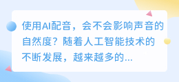 使用AI配音，会不会影响声音的自然度(使用ai配音)
