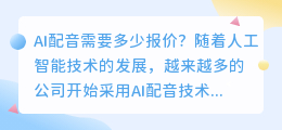 AI配音需要多少报价(ai配音报价)