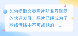 如何提取文案图片(提取文案图片)