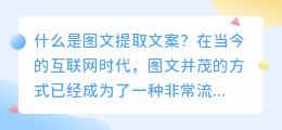 什么是图文提取文案(图文提取文案)