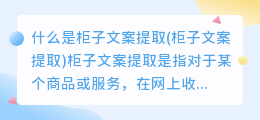 什么是柜子文案提取(柜子文案提取)