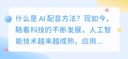什么是 AI 配音方法(ai 配音方法)